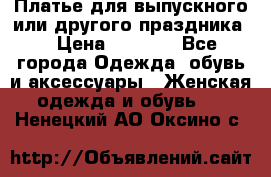 Платье для выпускного или другого праздника  › Цена ­ 8 500 - Все города Одежда, обувь и аксессуары » Женская одежда и обувь   . Ненецкий АО,Оксино с.